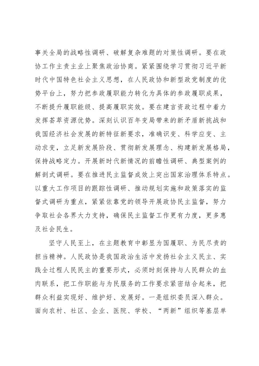 强化2023主题教育意识彰显政协责任担当.docx,第3页预览