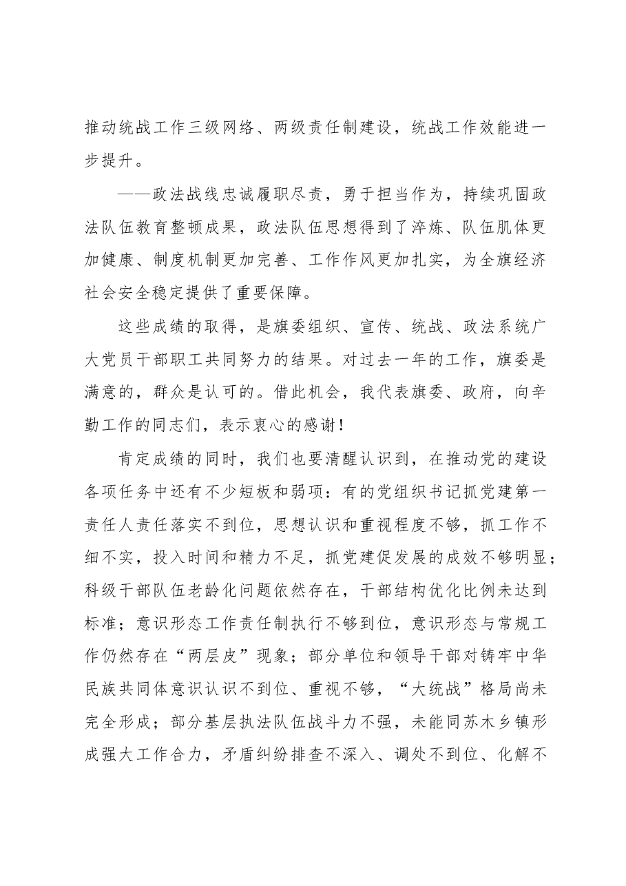 在全旗党建工作会议暨旗委党的建设工作领导小组2023年第1次会议上的讲话.docx,第2页预览