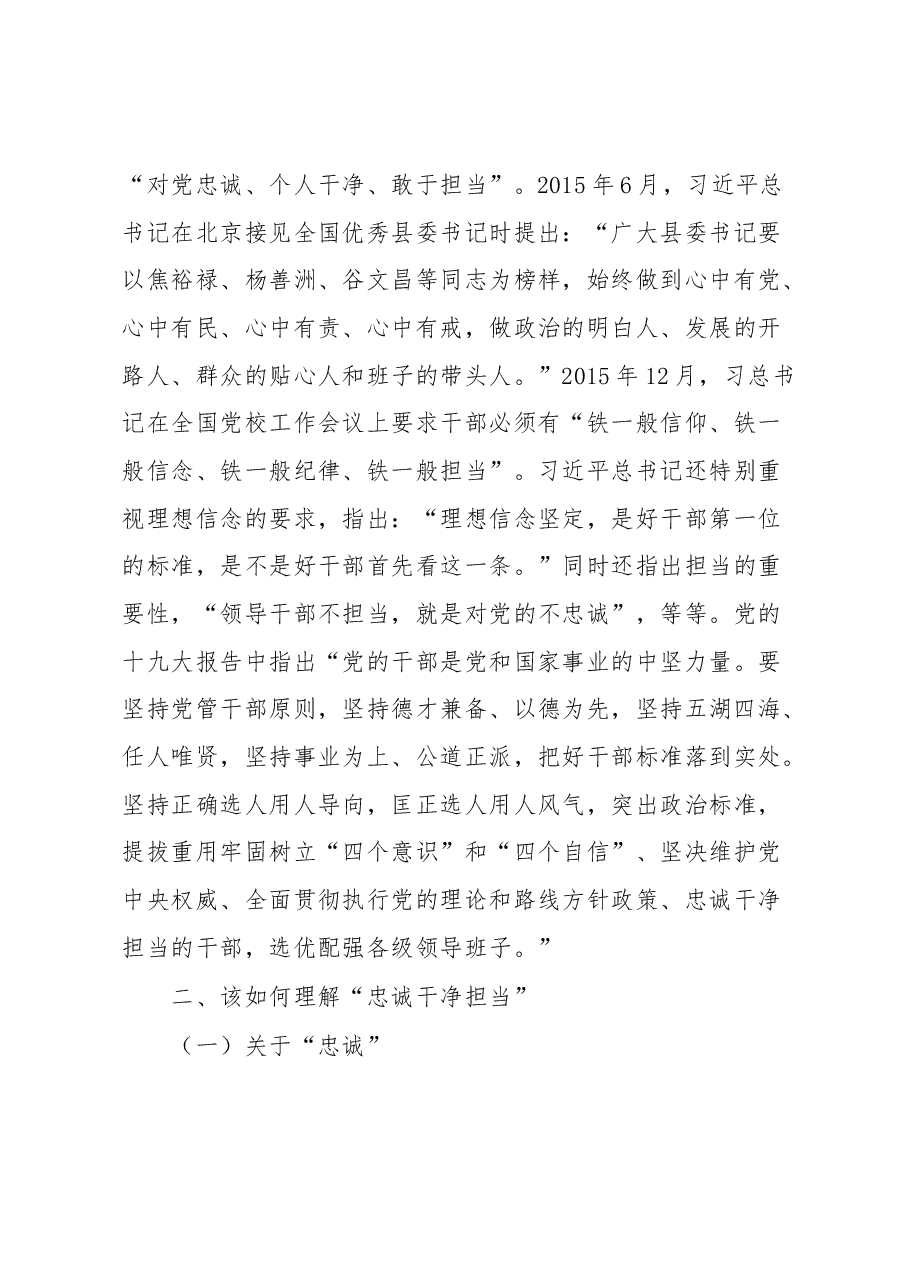 在“忠诚干净担当”中淬炼成钢廉洁党课讲课提纲.docx,第3页预览