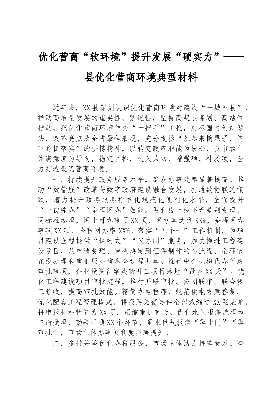 优化营商“软环境”+提升发展“硬实力”——县优化营商环境典型材料.docx,第1页预览