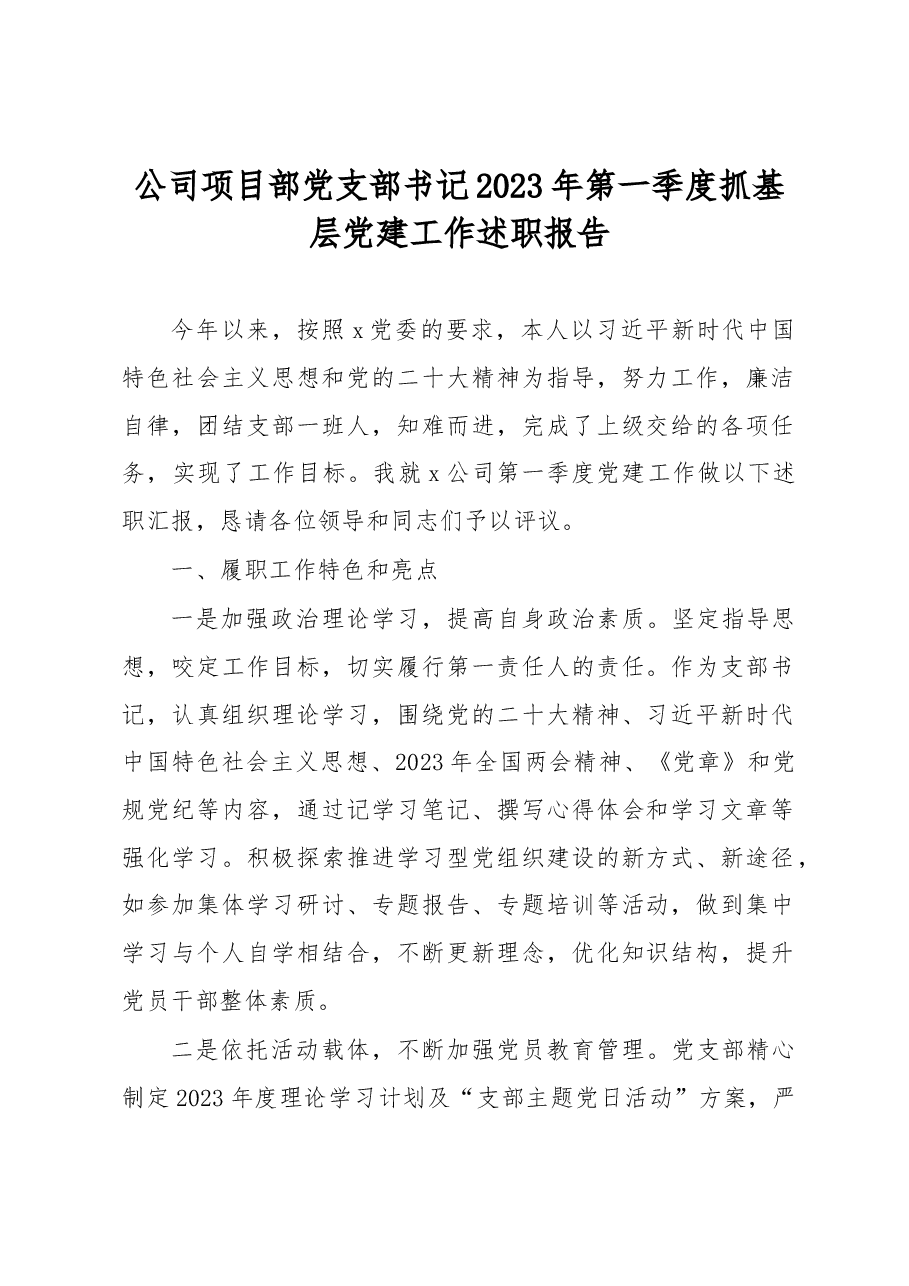 公司项目部党支部书记2023年第一季度抓基层党建工作述职报告.docx,第1页预览