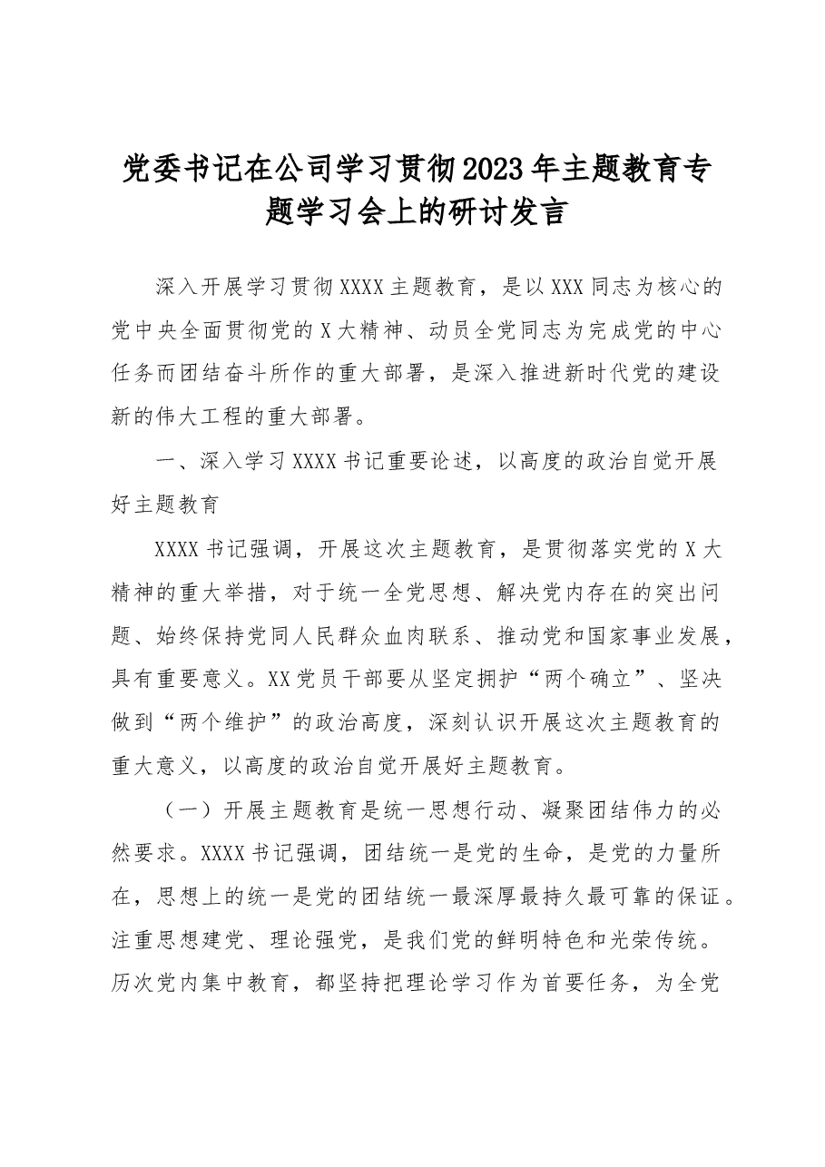 党委书记在公司学习贯彻2023年主题教育专题学习会上的研讨发言.docx,第1页预览