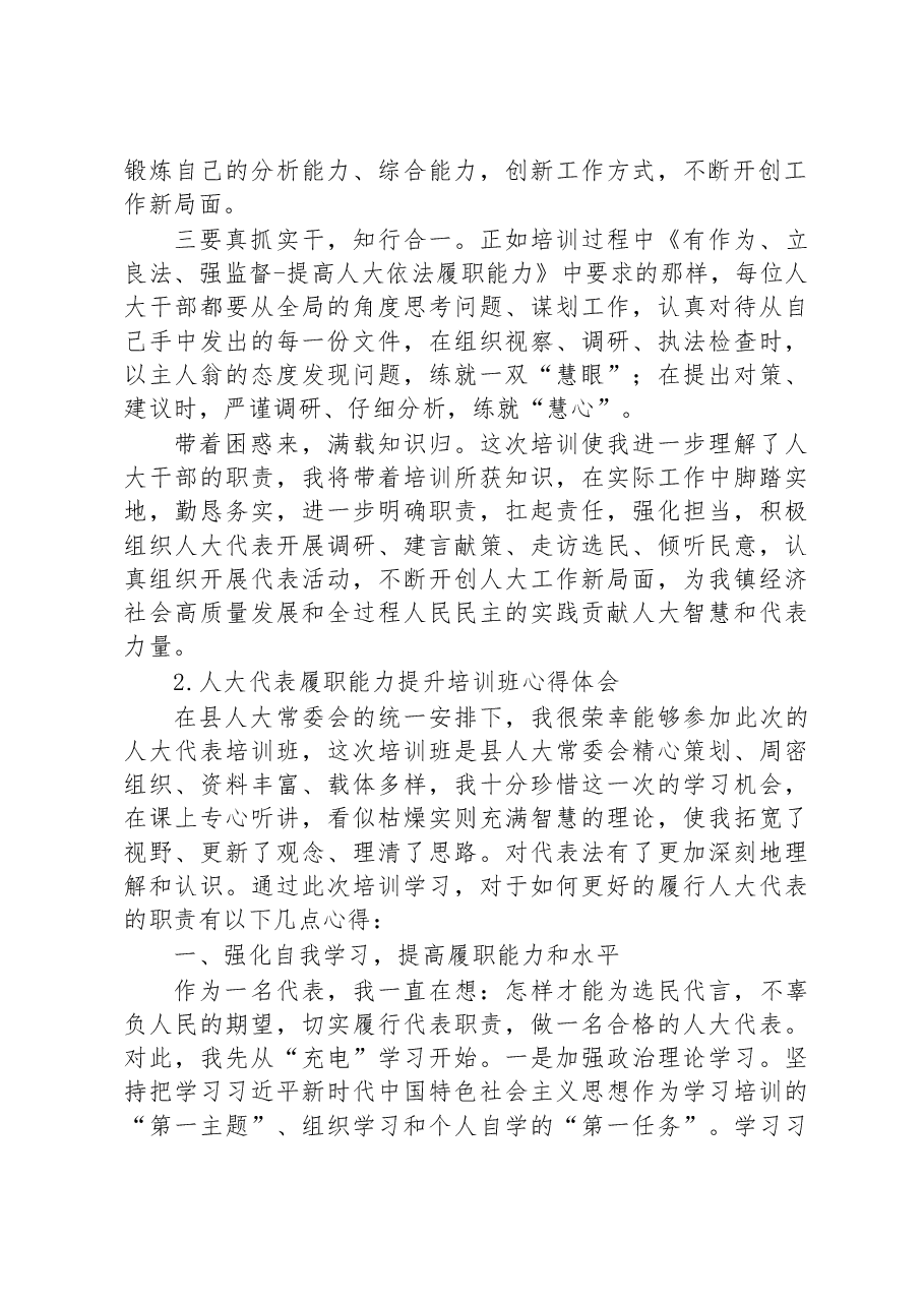 (19篇)人大代表履职能力提升培训班心得体会汇编.docx,第2页预览