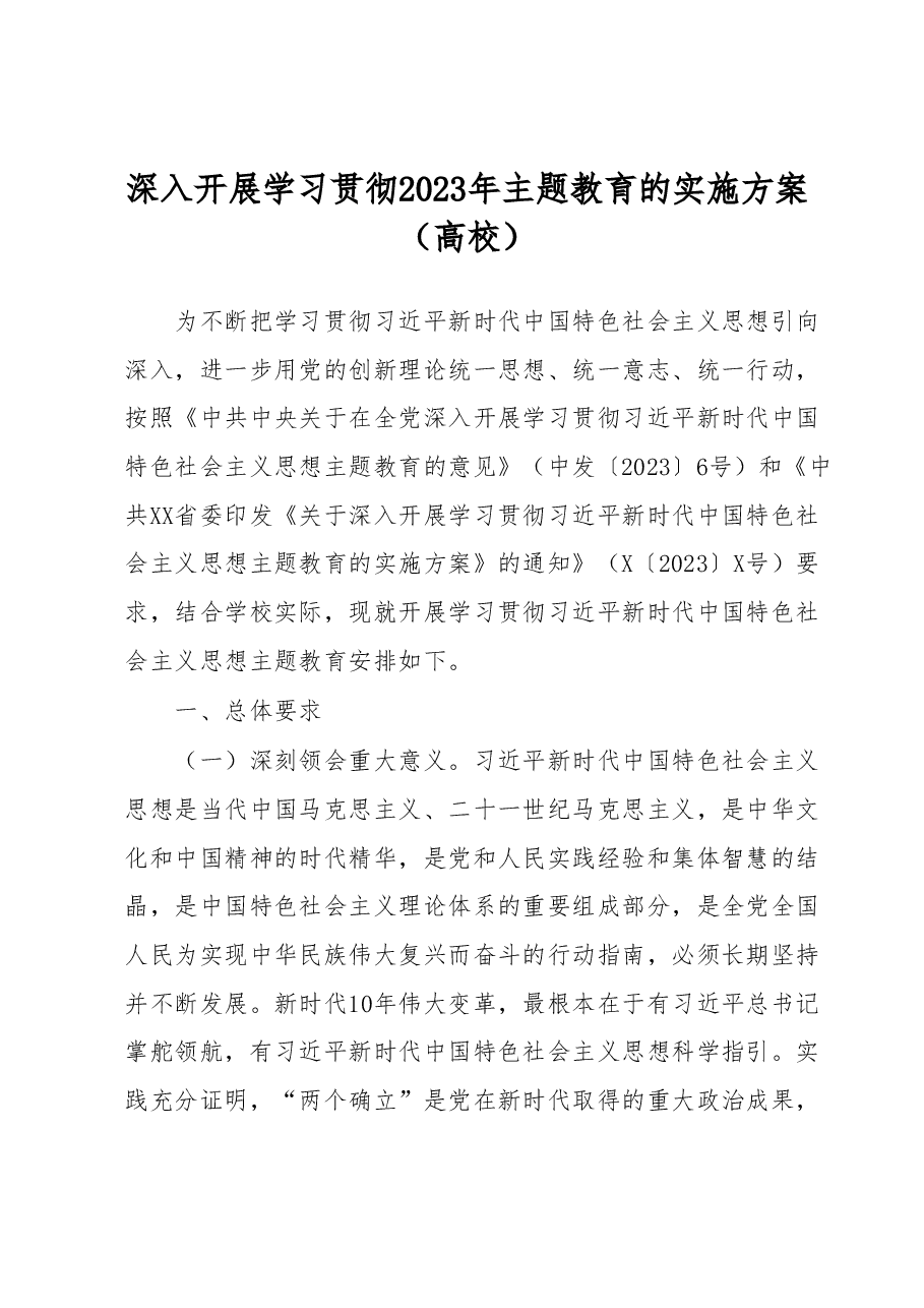 深入开展学习贯彻2023年主题教育的实施方案(高校).docx,第1页预览