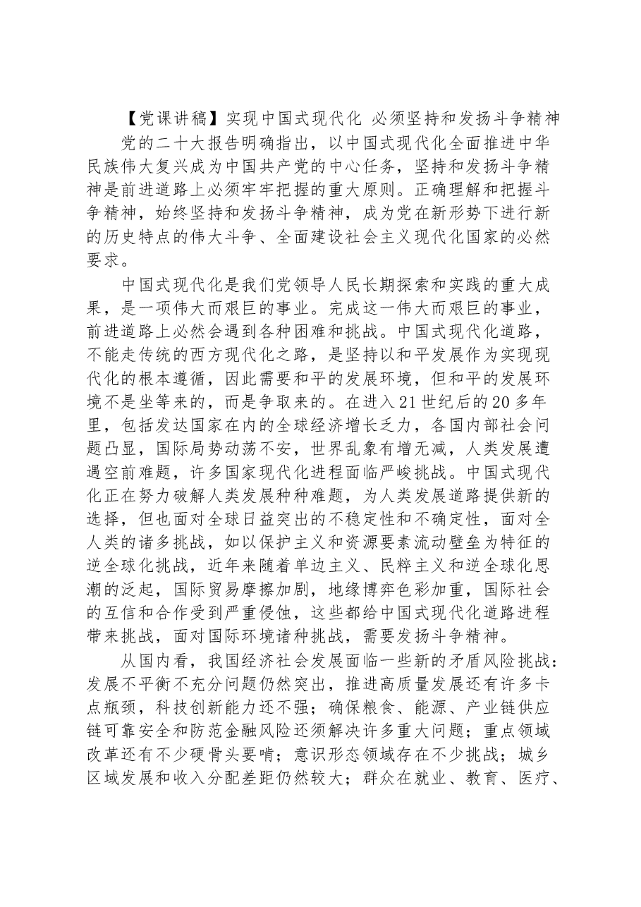 【党课讲稿】实现中国式现代化 必须坚持和发扬斗争精神.docx,第1页预览