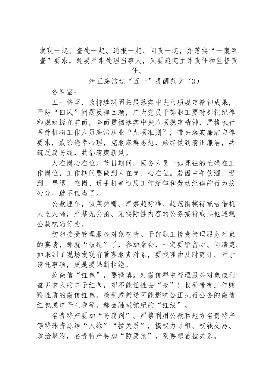 （7篇）五一廉洁过节提醒汇编.docx，第3页预览