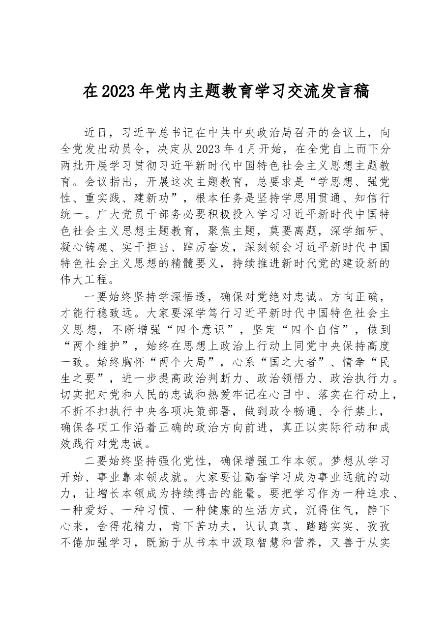 在2023年党内主题教育学习交流发言稿.docx,第1页预览