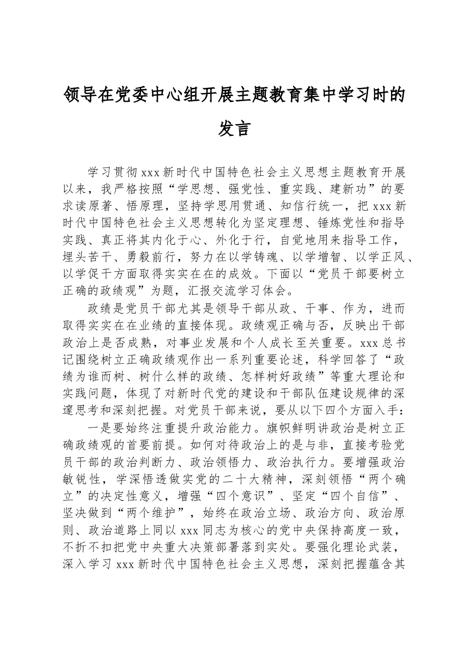 领导在党委中心组开展主题教育集中学习时的发言.docx,第1页预览