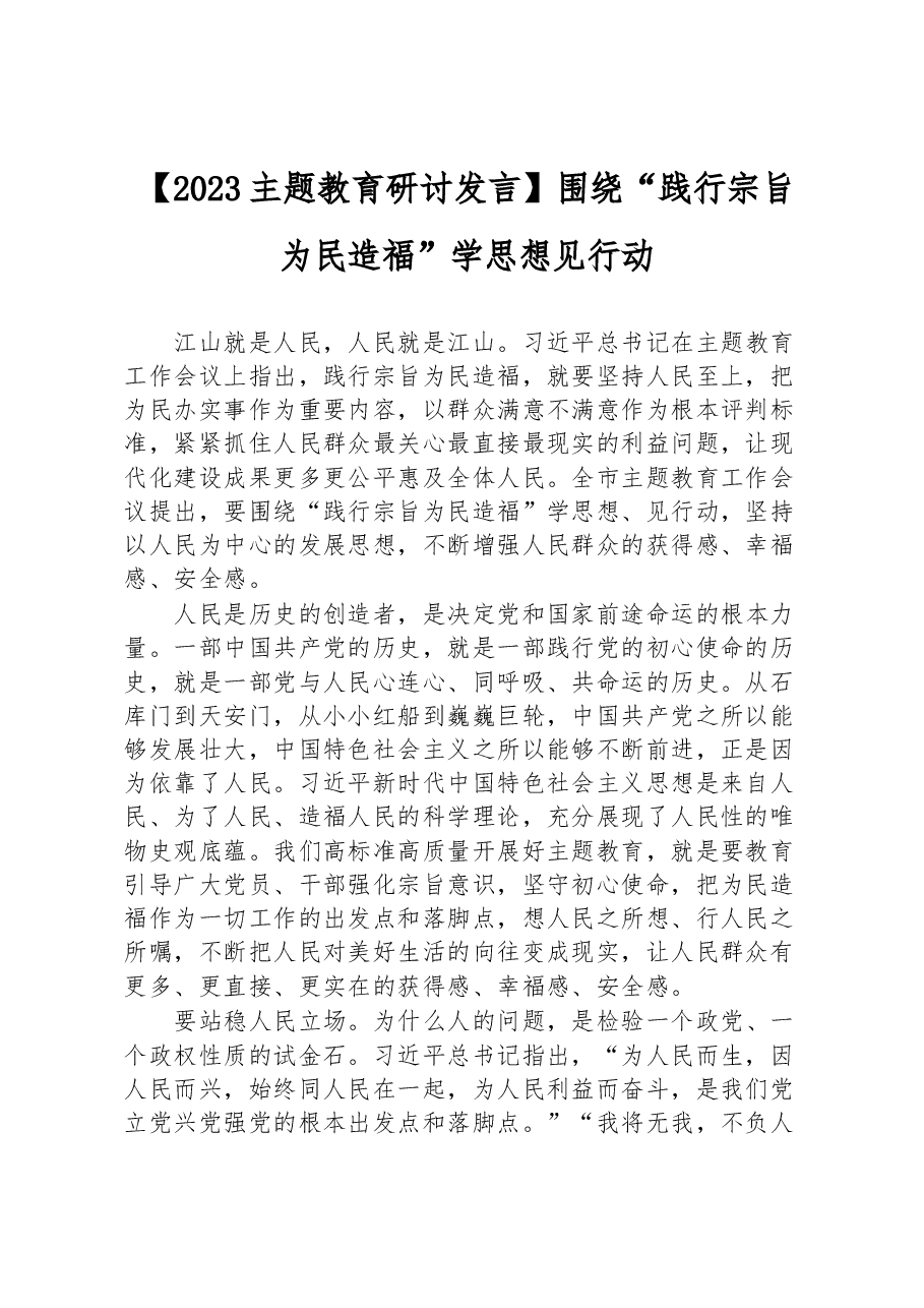 2023主题教育研讨围绕“践行宗旨为民造福”学思想见行动.docx,第1页预览