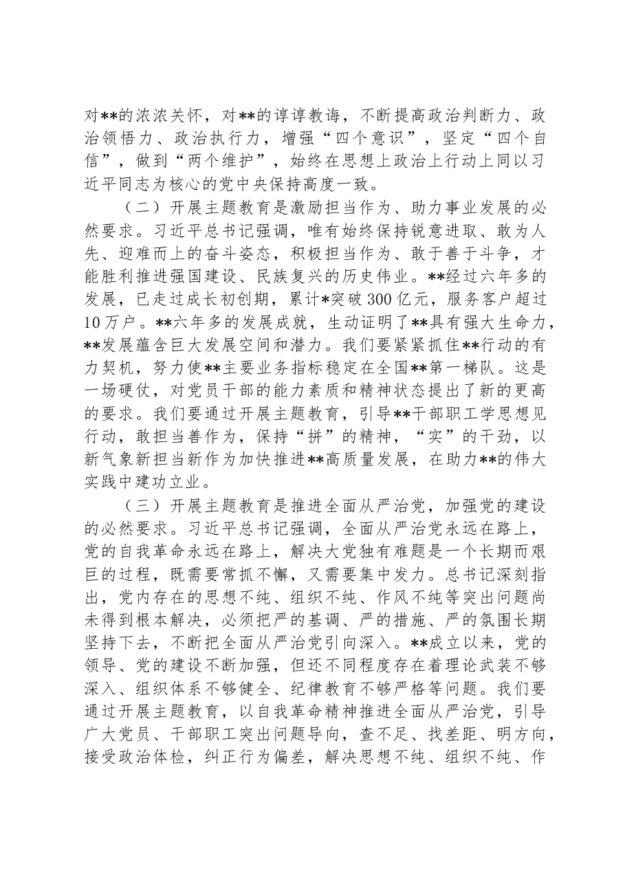 在公司学习贯彻习近平新时代中国特色社会主义思想主题教育工作会议上的动员讲话.docx，第3页预览