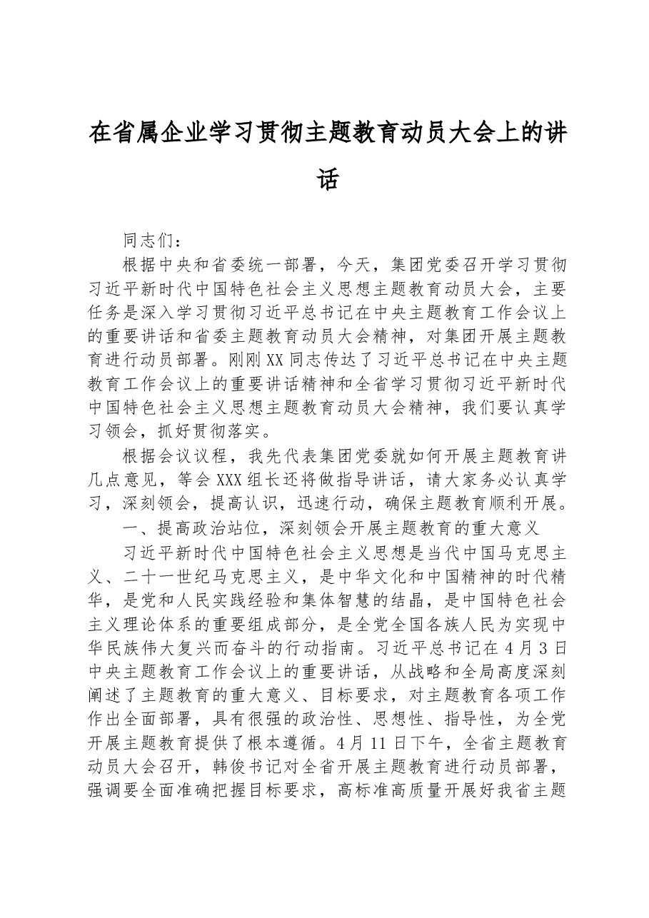 在省属企业学习贯彻主题教育动员大会上的讲话.docx，第1页预览