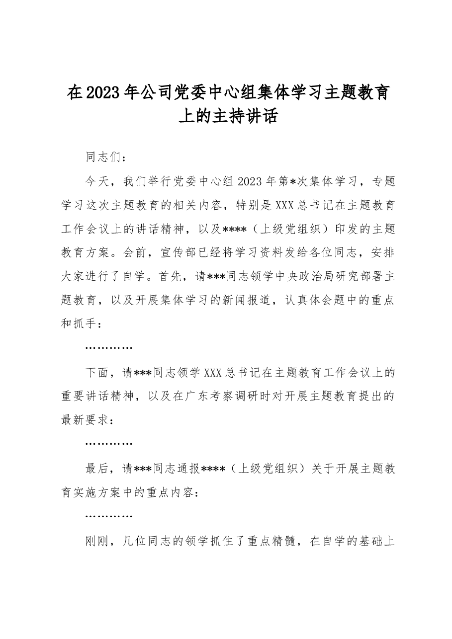 在2023年公司党委中心组集体学习主题教育上的主持讲话.docx，第1页预览