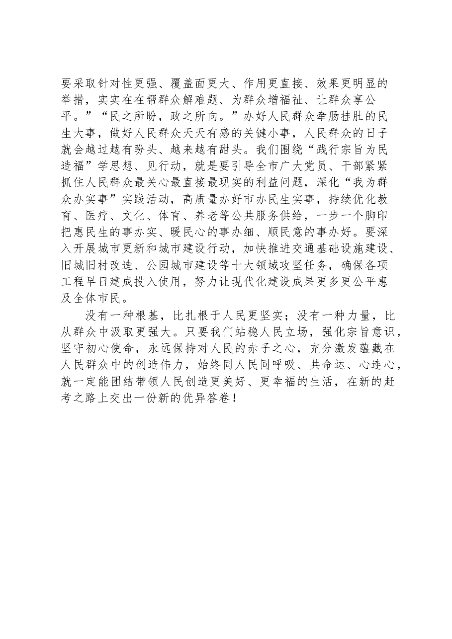 2023主题教育研讨围绕“践行宗旨为民造福”学思想见行动.docx,第3页预览