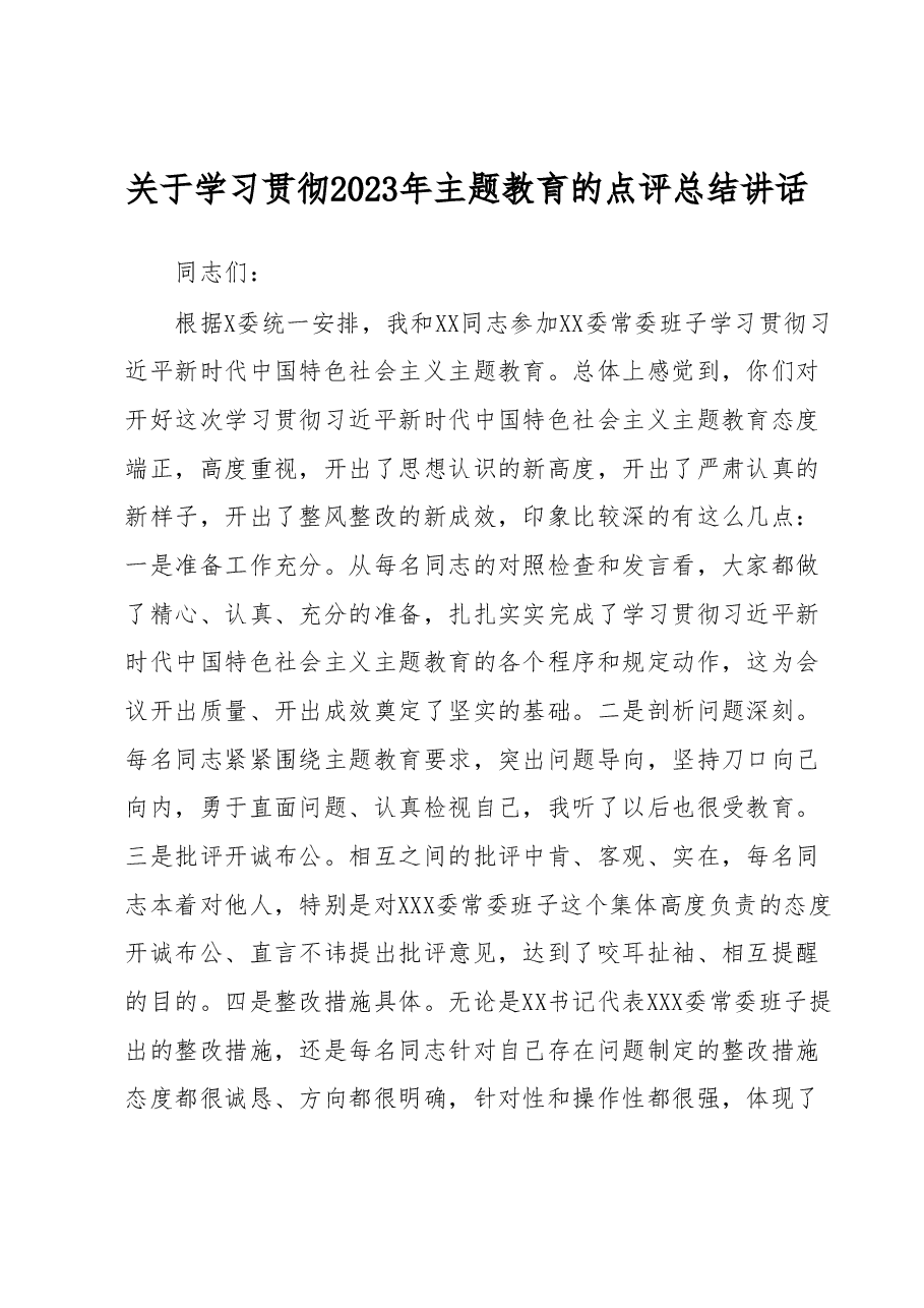 关于学习贯彻2023年主题教育的点评总结讲话.docx,第1页预览