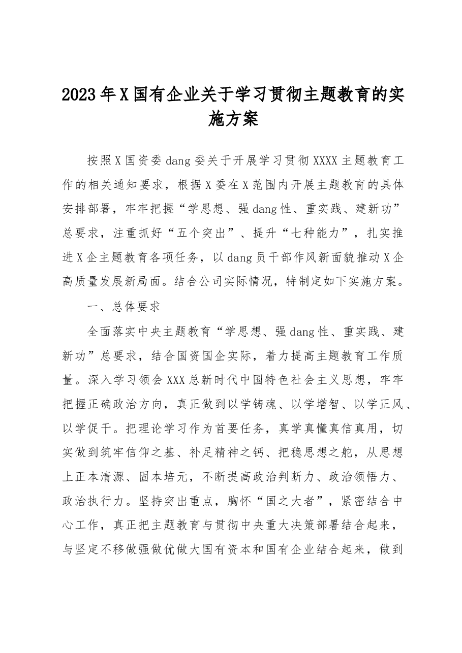 2023年X国有企业关于学习贯彻主题教育的实施方案.docx,第1页预览
