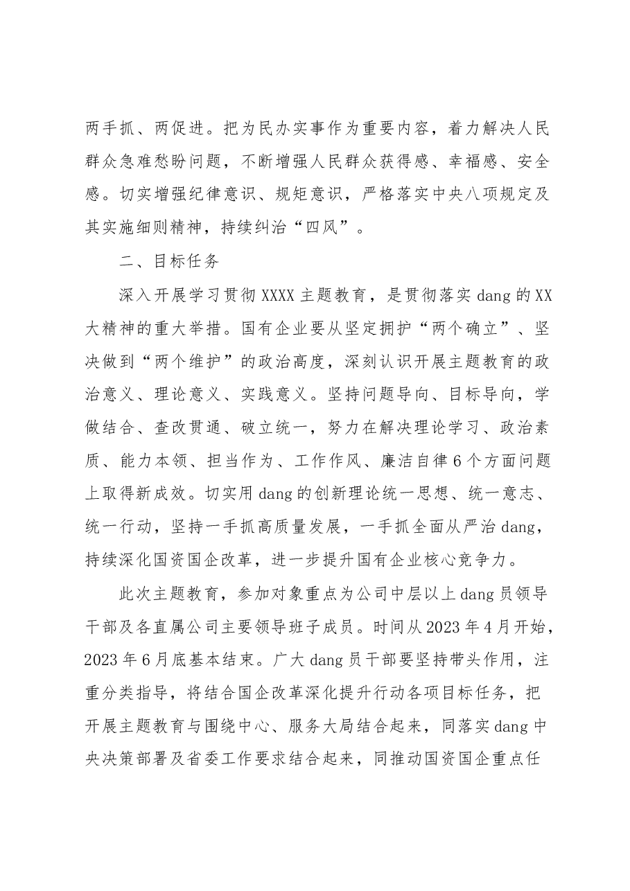 2023年X国有企业关于学习贯彻主题教育的实施方案.docx,第2页预览