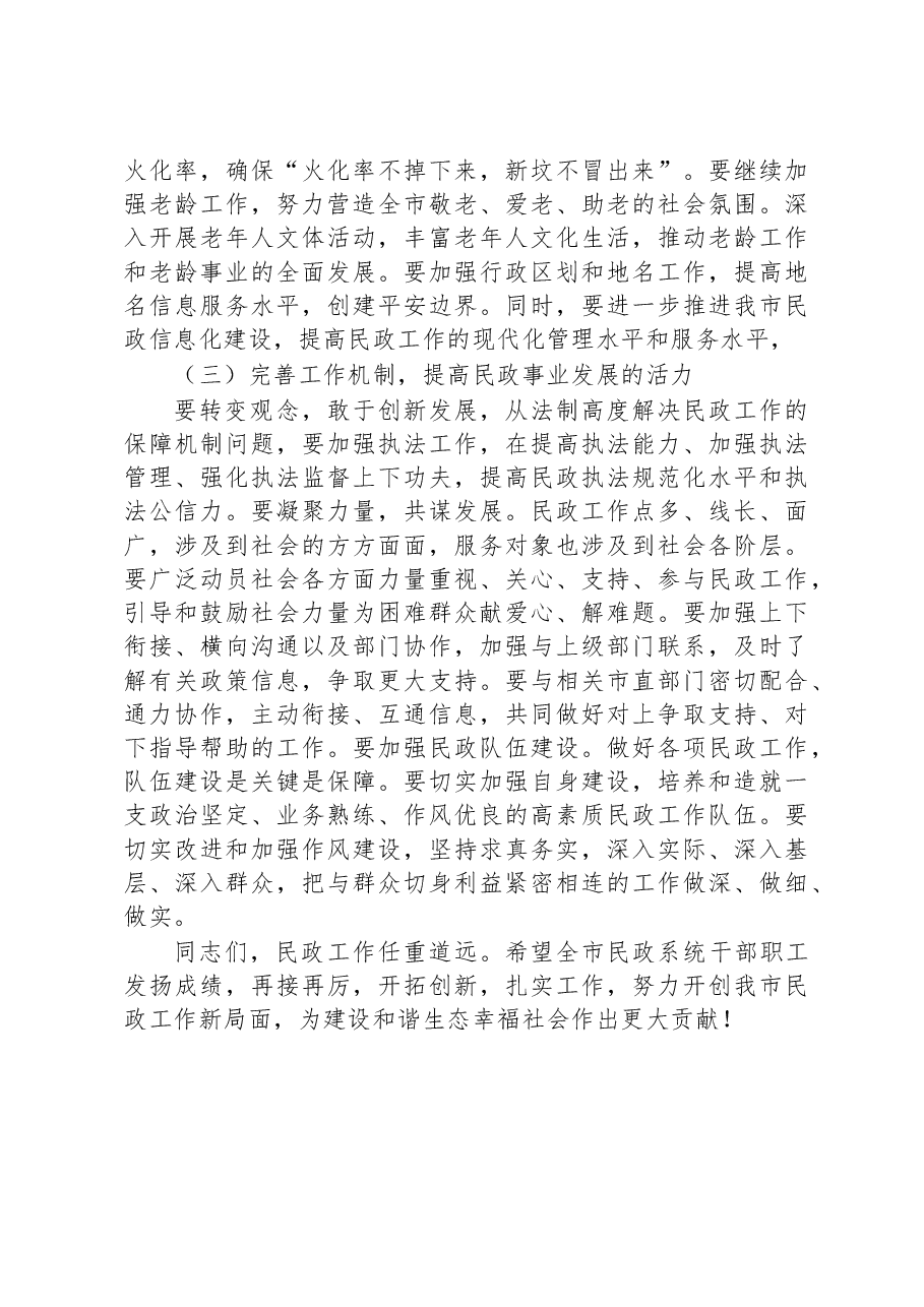 在全市民政系统主题教育集体学习暨工作推进会上的讲话.docx,第3页预览