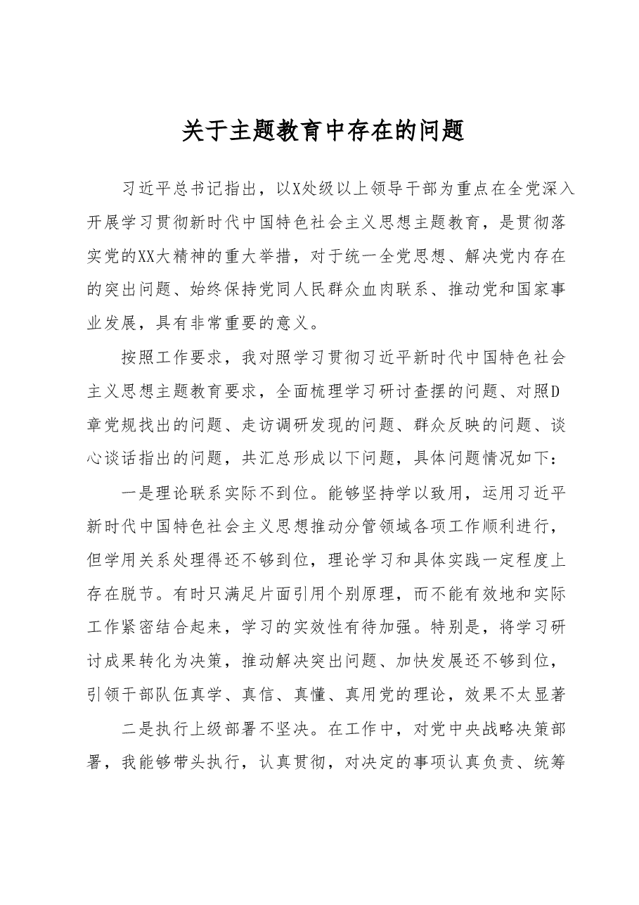 关于主题教育中存在的问题 (2).docx,第1页预览