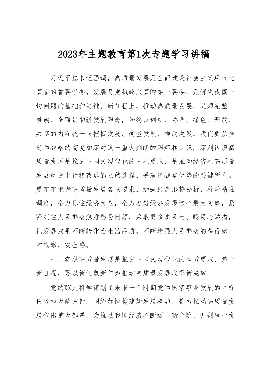 2023年主题教育第1次专题学习讲稿.docx,第1页预览