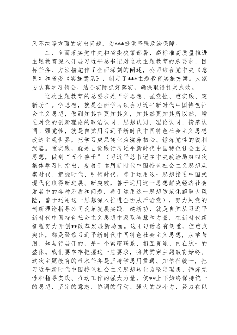 在公司学习贯彻习近平新时代中国特色社会主义思想主题教育工作会议上的动员讲话.docx，第4页预览
