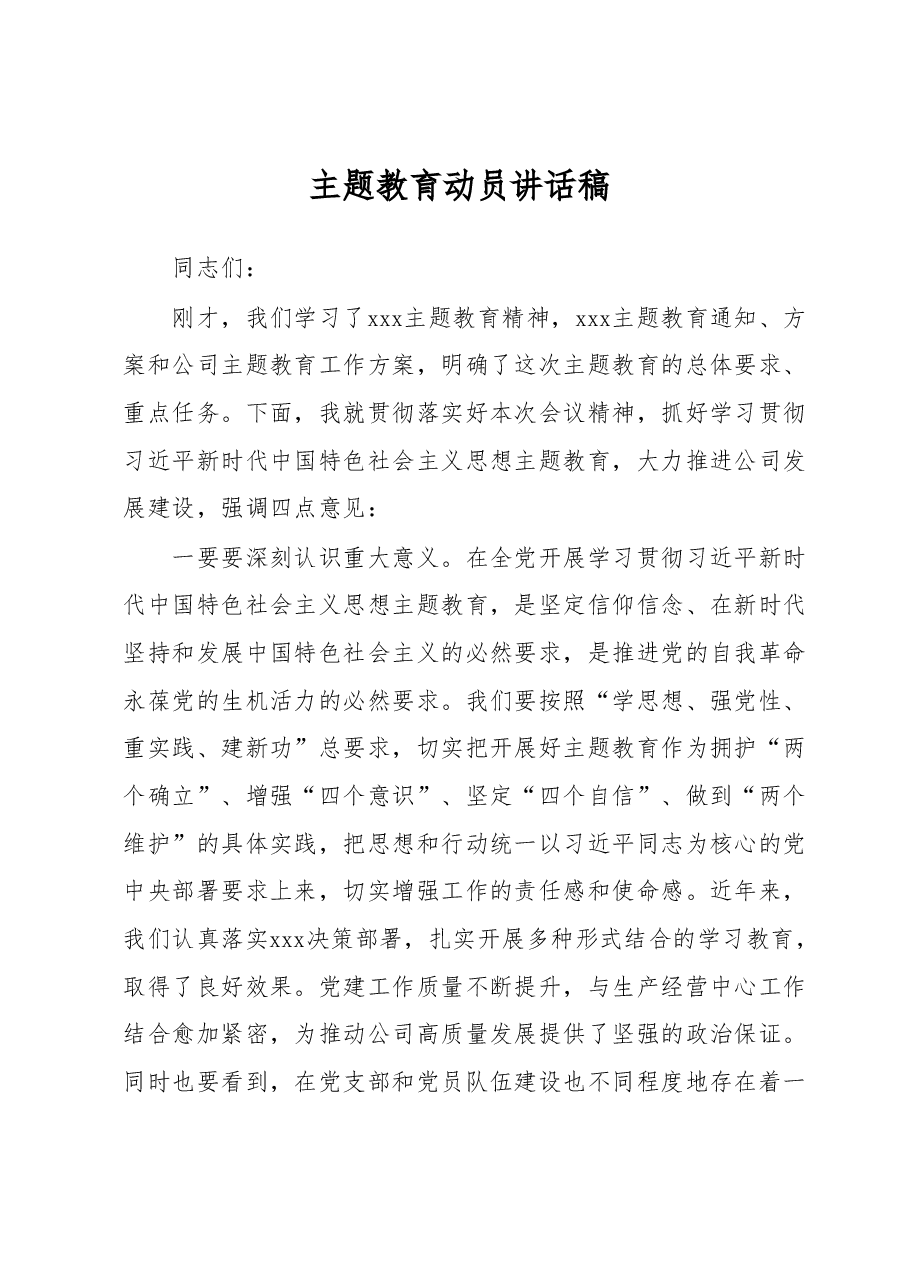 主题教育动员讲话稿.docx,第1页预览