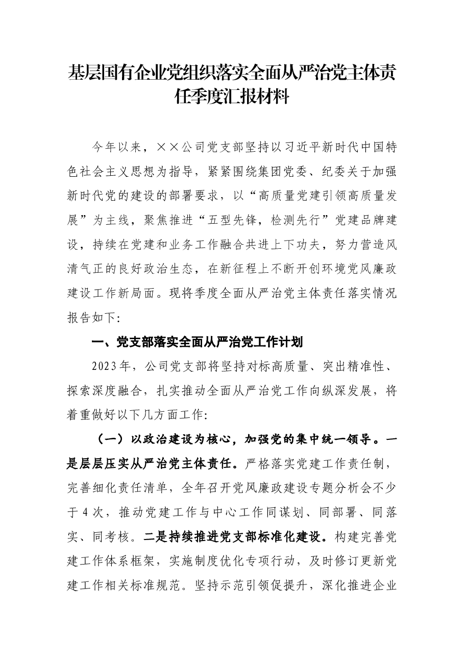 基层国有企业党组织落实全面从严治党主体责任季度汇报材料.docx，第1页预览