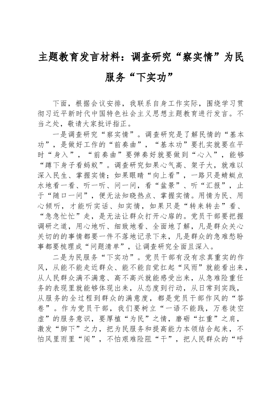 主题教育发言材料:调查研究“察实情”+为民服务“下实功”.docx,第1页预览