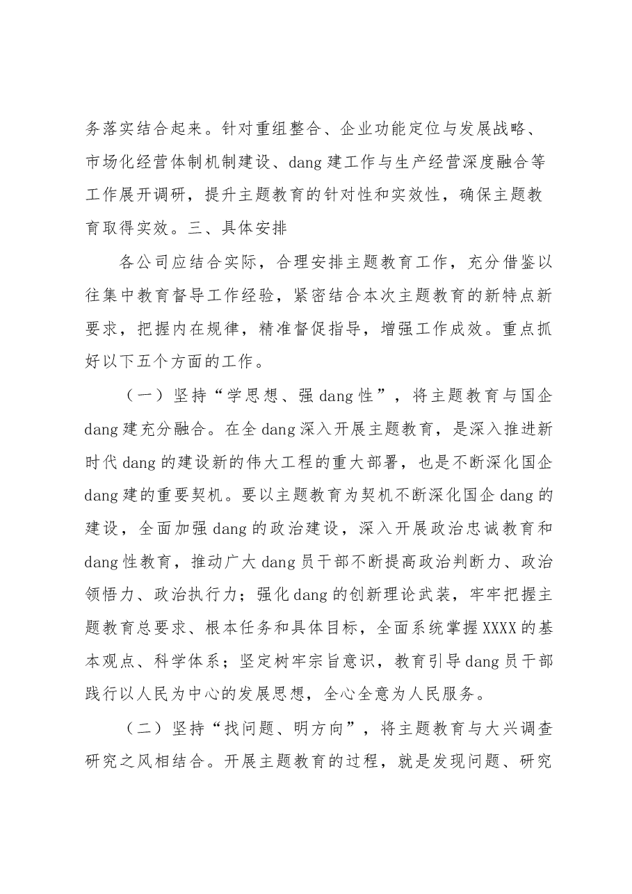 2023年X国有企业关于学习贯彻主题教育的实施方案.docx,第3页预览