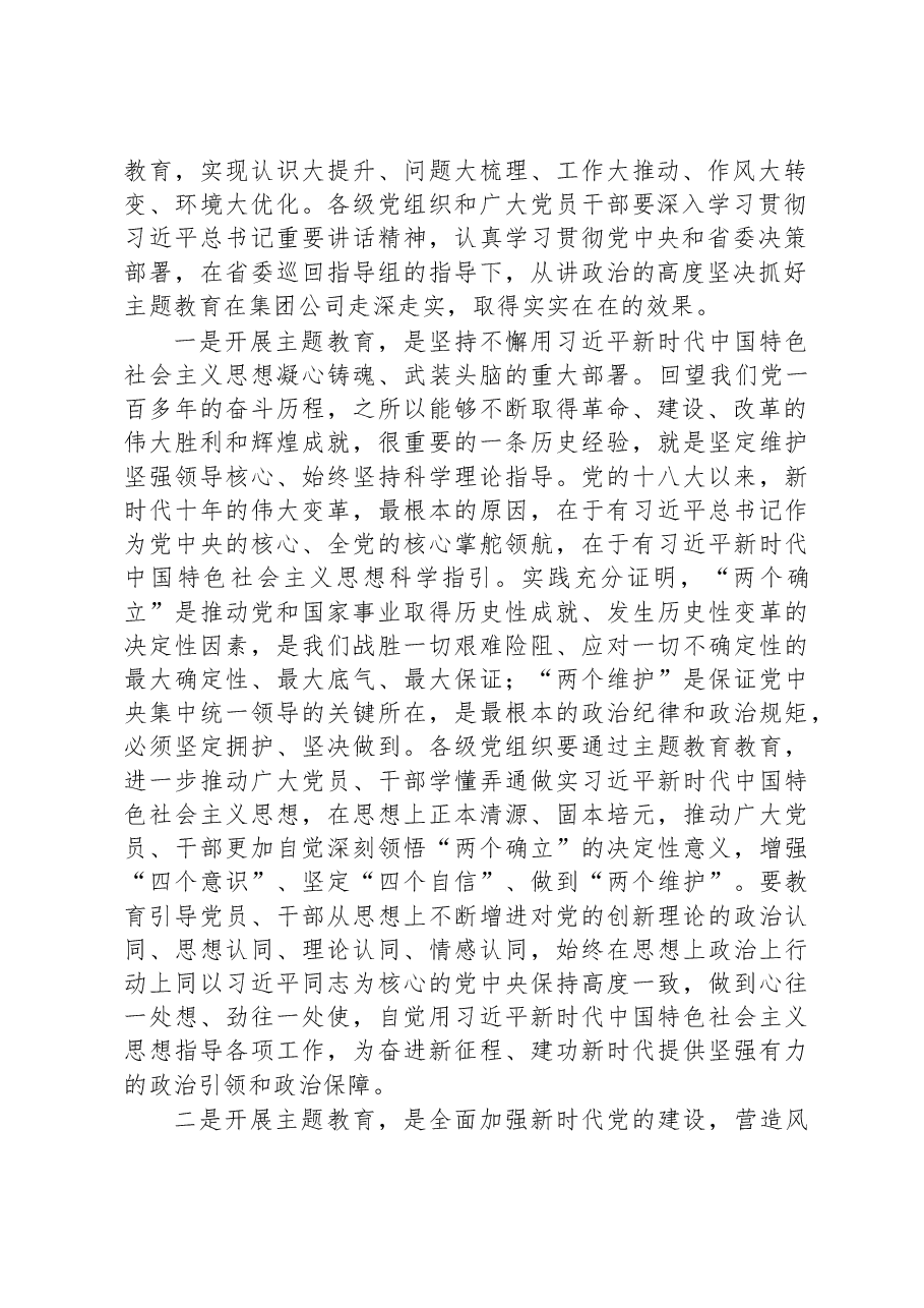 在省属企业学习贯彻主题教育动员大会上的讲话.docx，第2页预览