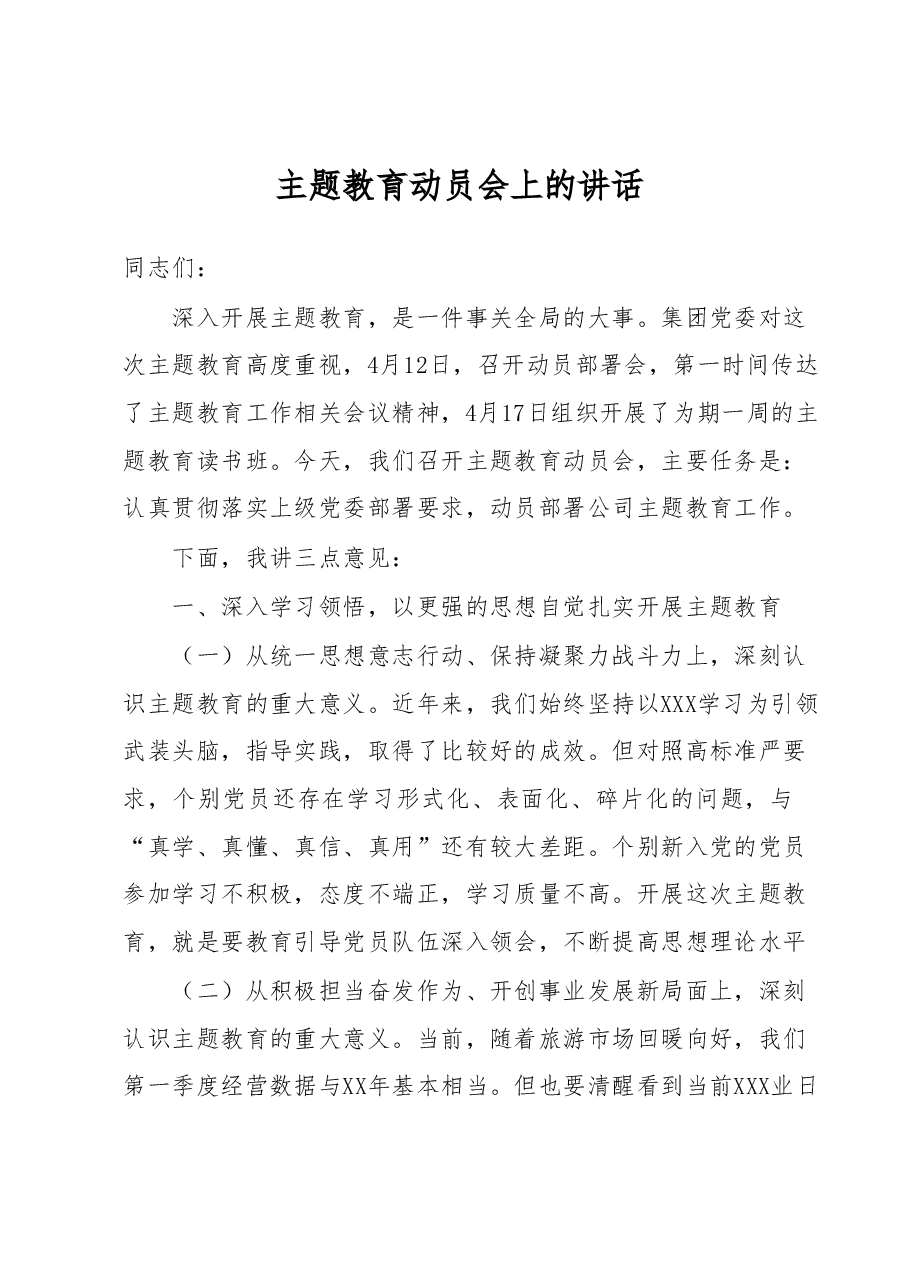 主题教育动员会上的讲话.docx，第1页预览