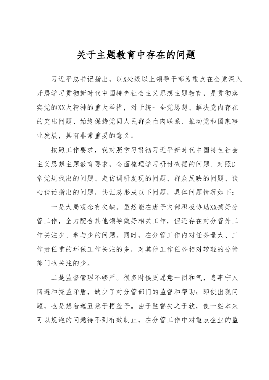 关于主题教育中存在的问题.docx,第1页预览