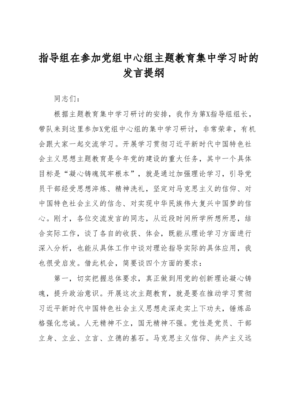 指导组在参加党组中心组主题教育集中学习时的发言提纲.docx,第1页预览