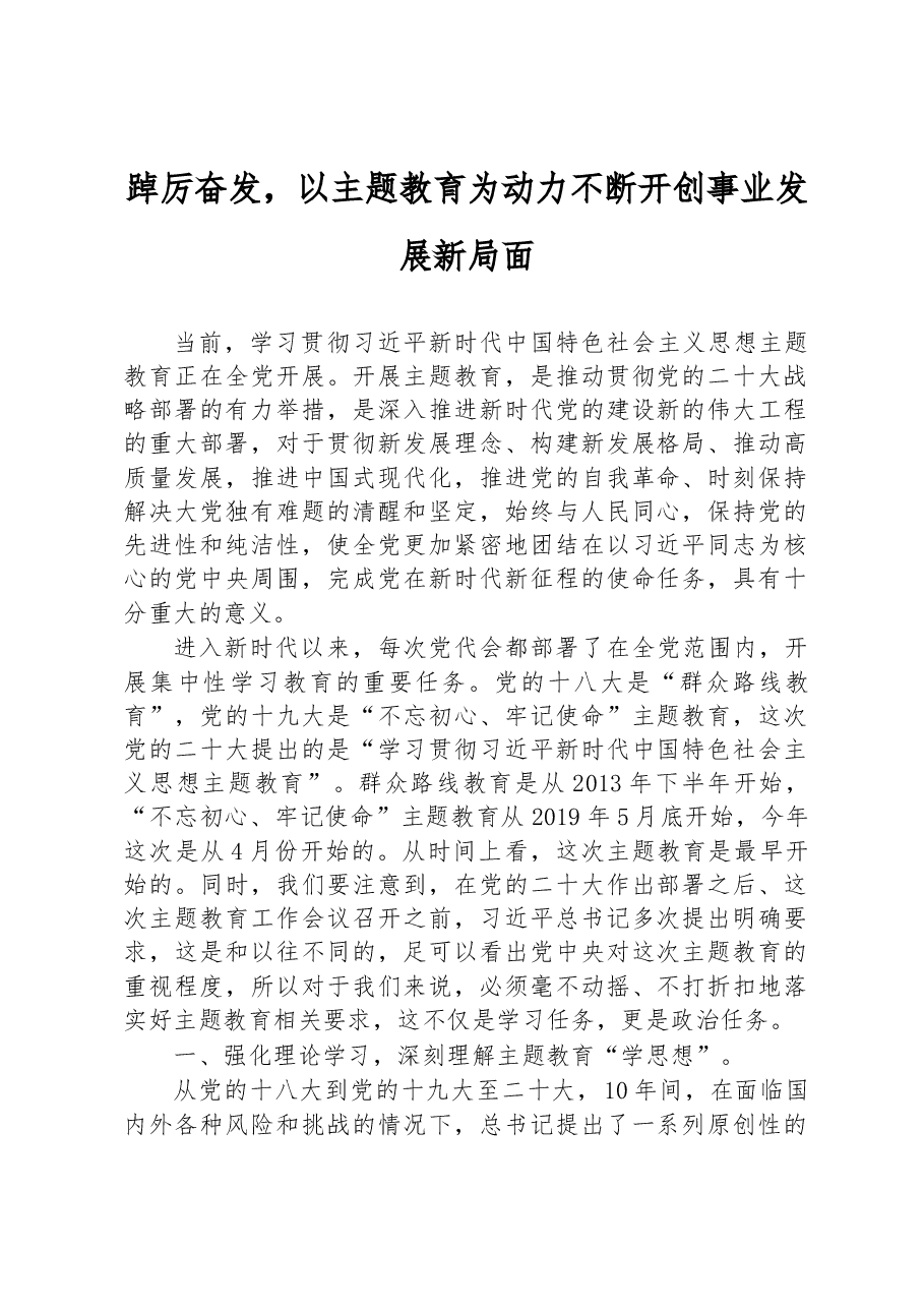 踔厉奋发,以主题教育为动力不断开创事业发展新局面.docx,第1页预览