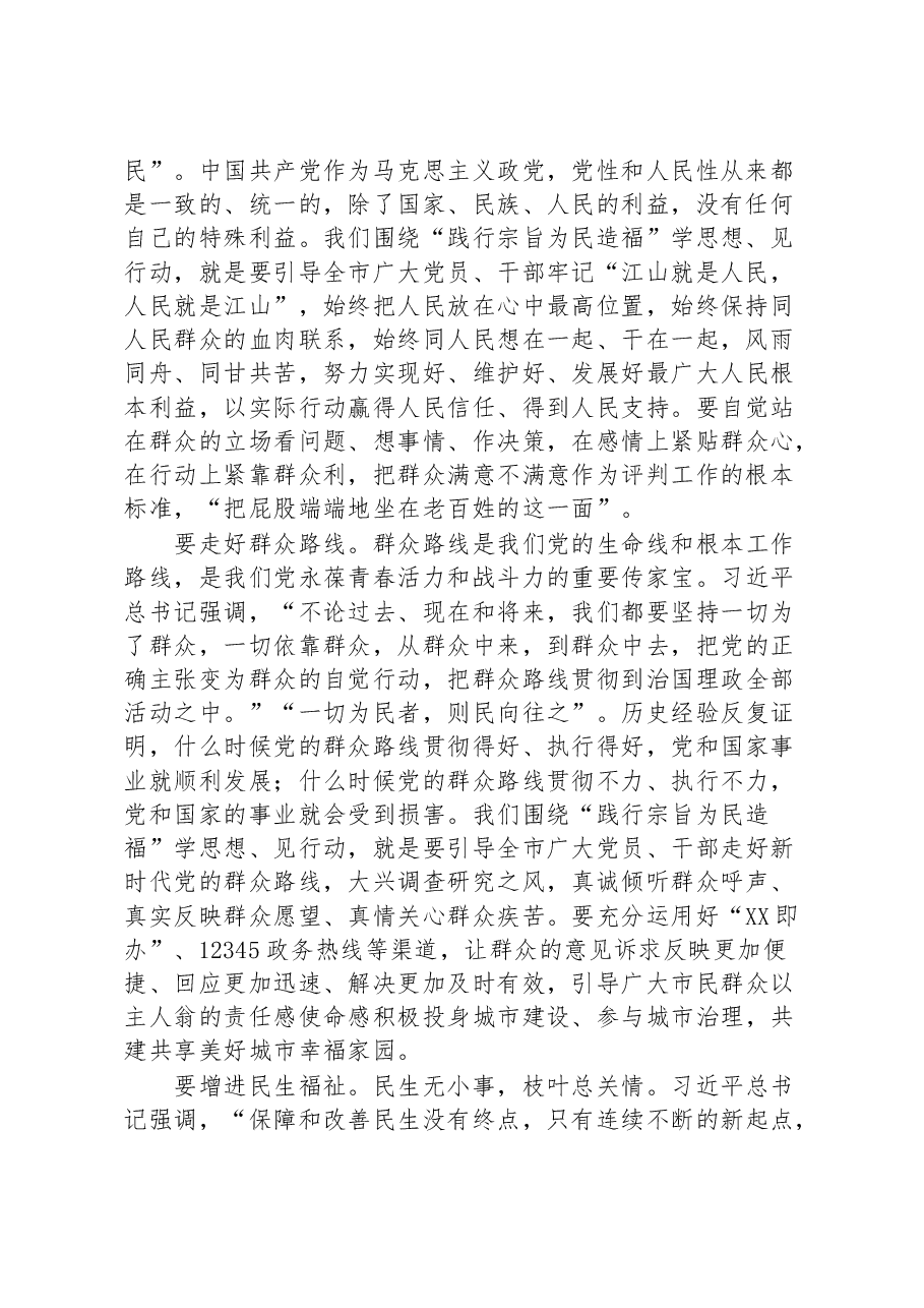 2023主题教育研讨围绕“践行宗旨为民造福”学思想见行动.docx,第2页预览