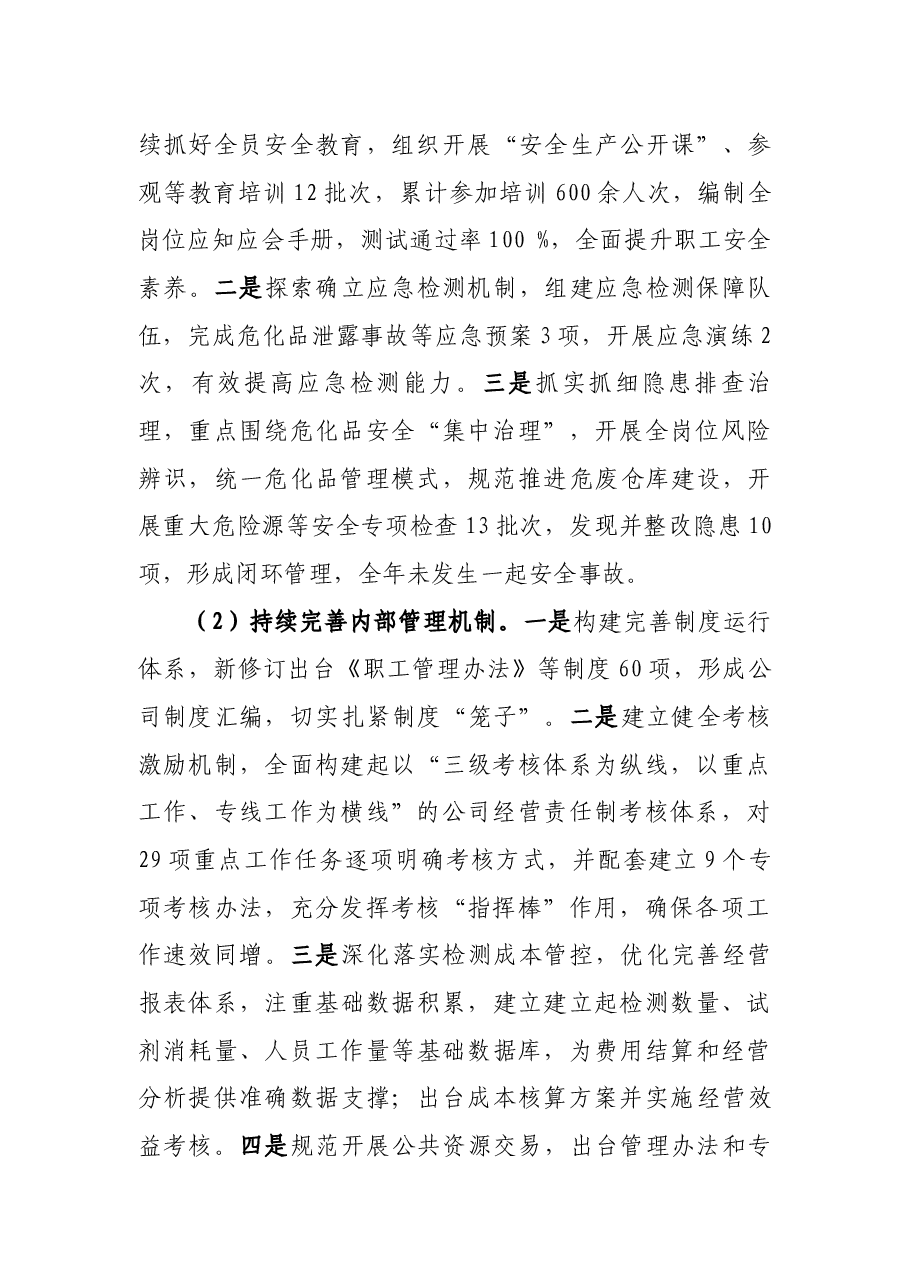 国有企业年度年度工作总结和工作思路.docx,第2页预览