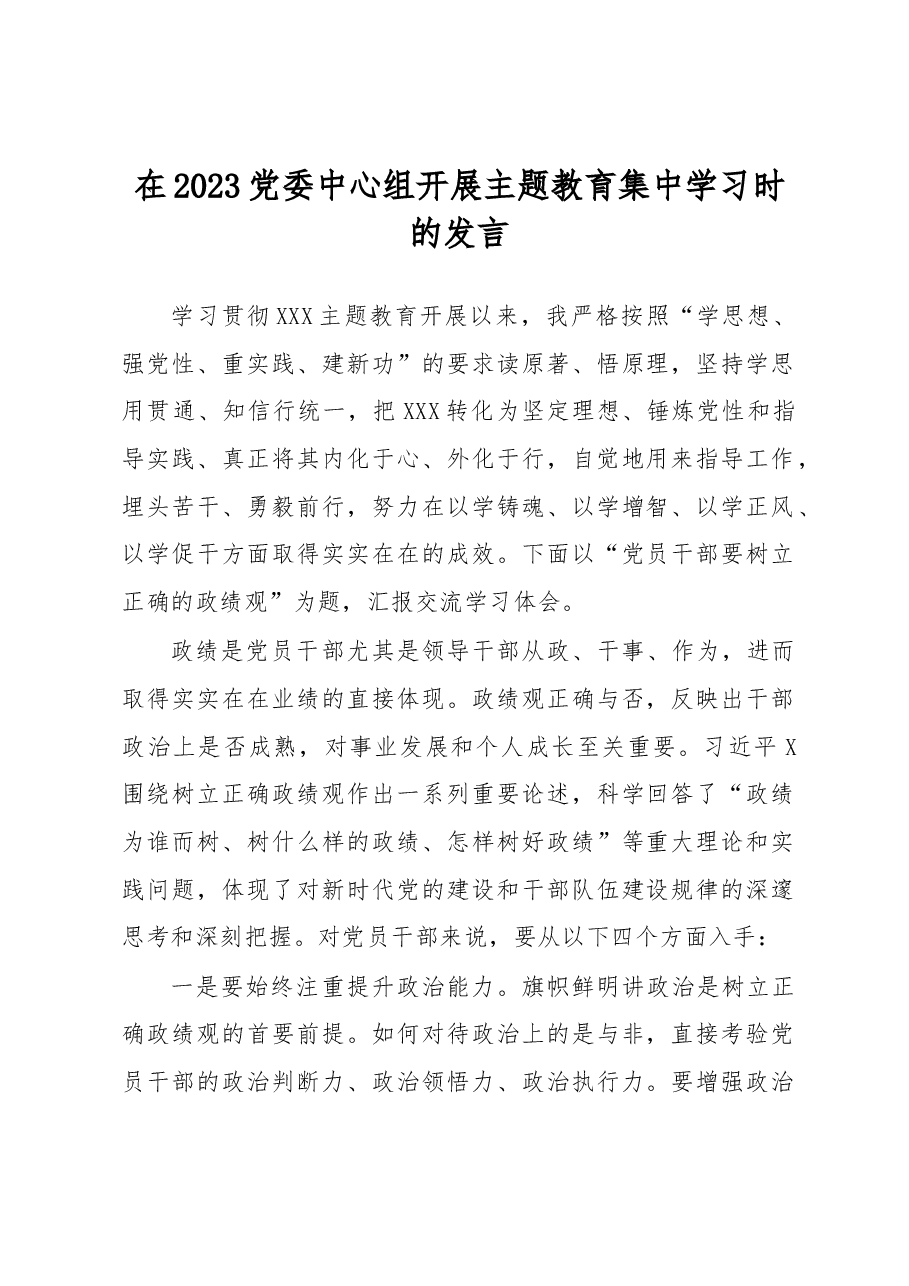 在2023党委中心组开展主题教育集中学习时的发言.docx,第1页预览