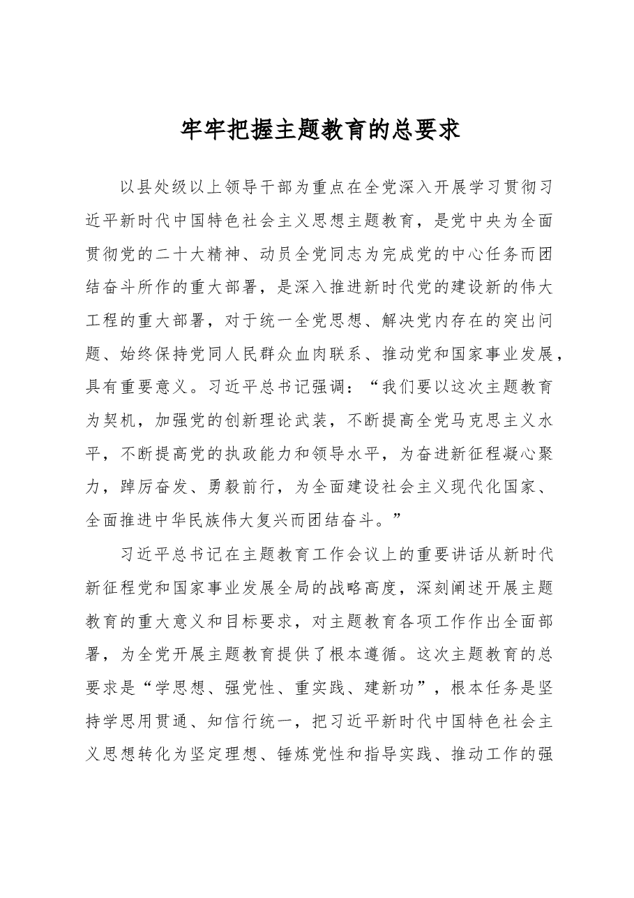 牢牢把握主题教育的总要求.docx，第1页预览