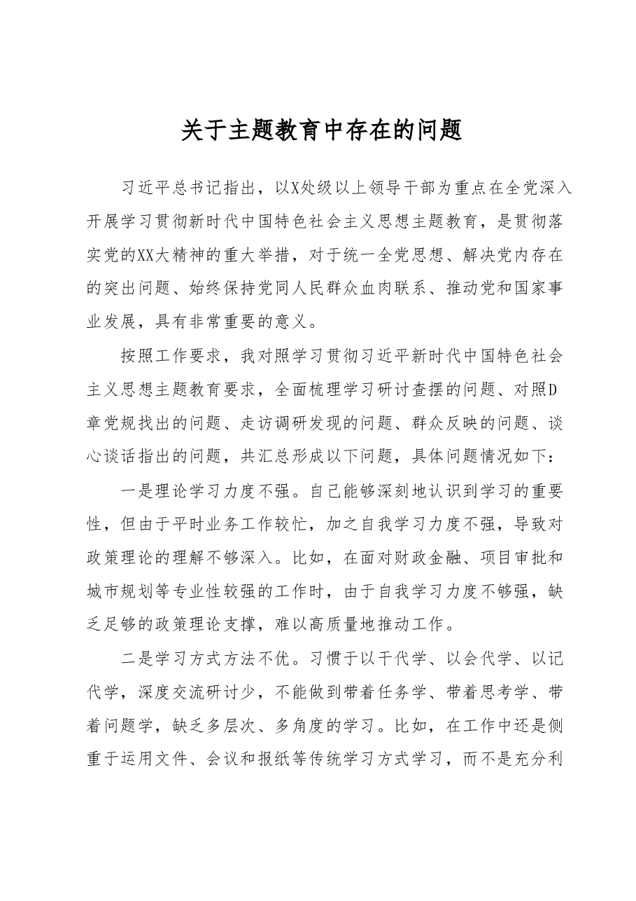 关于主题教育中存在的问题 (3).docx,第1页预览