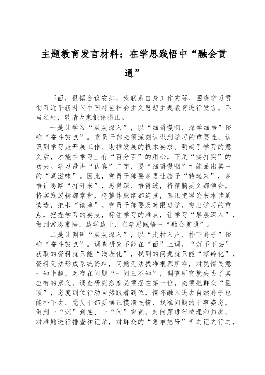 主题教育发言材料:在学思践悟中“融会贯通”.docx,第1页预览