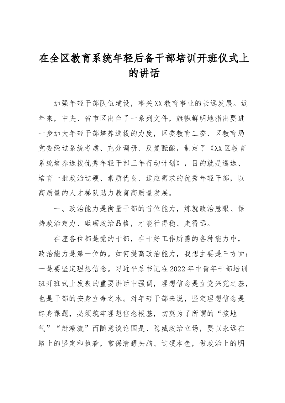 在全区教育系统年轻后备干部培训开班仪式上的讲话.docx,第1页预览