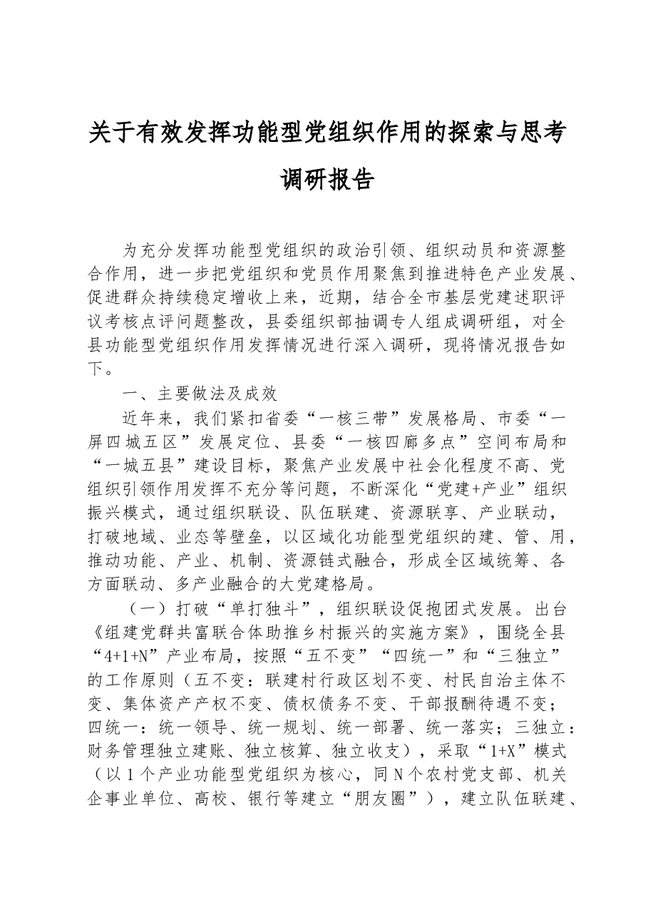 关于有效发挥功能型党组织作用的探索与思考调研报告.docx,第1页预览