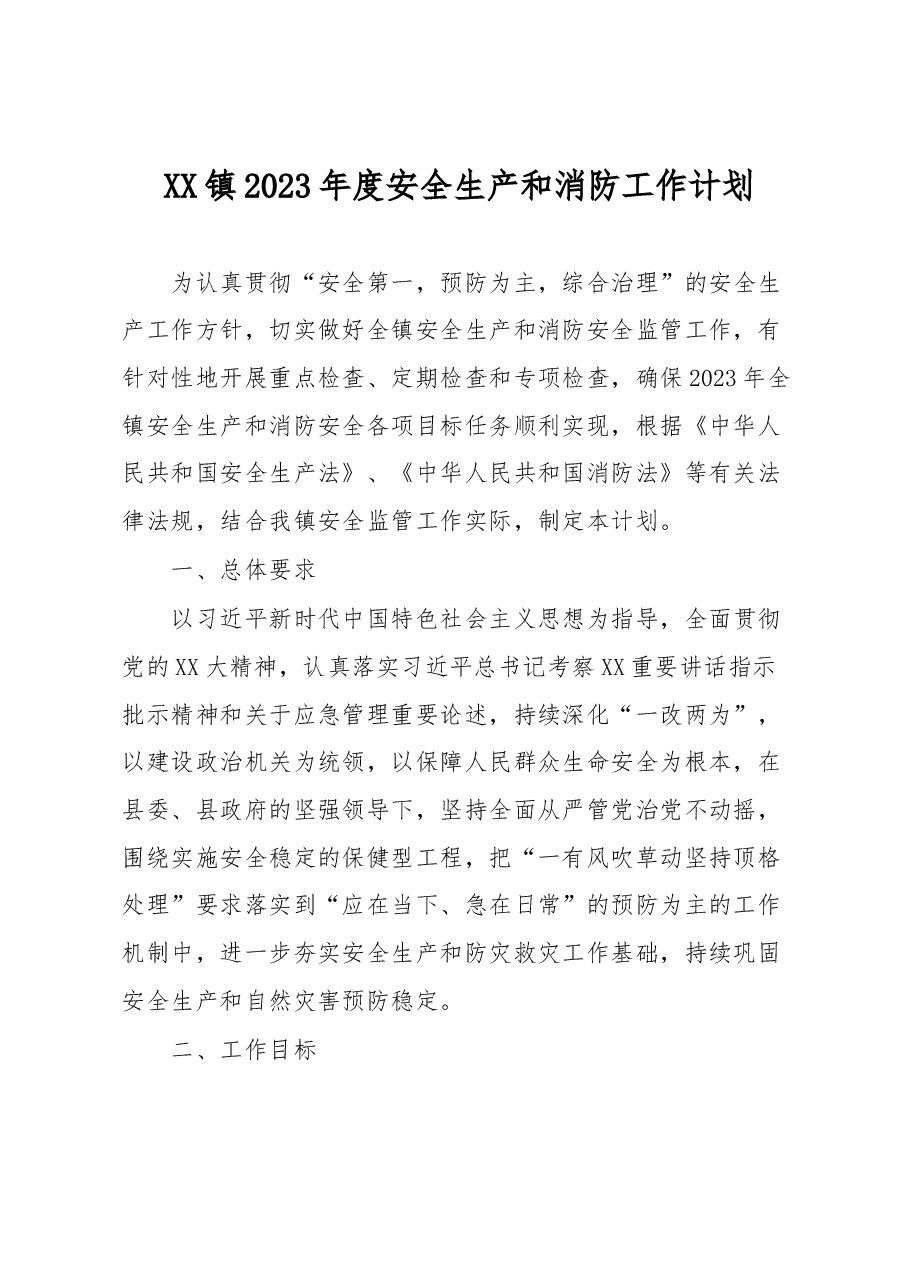 XX镇2023年度安全生产和消防工作计划.docx,第1页预览