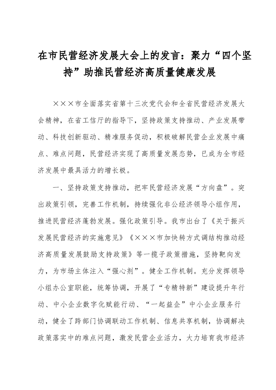 在市民营经济发展大会上的发言：聚力“四个坚持”助推民营经济高质量健康发展.docx，第1页预览