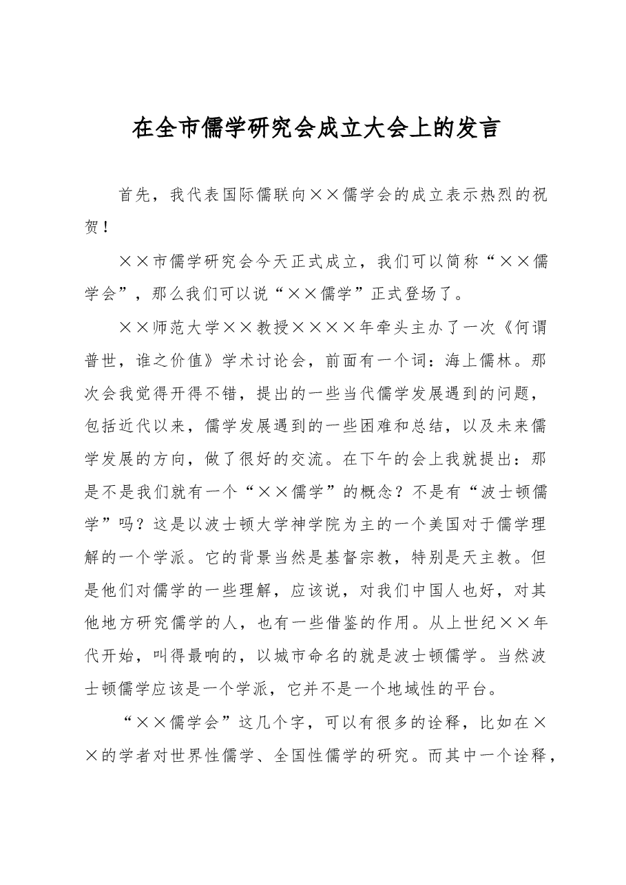 在全市儒学研究会成立大会上的发言.docx,第1页预览