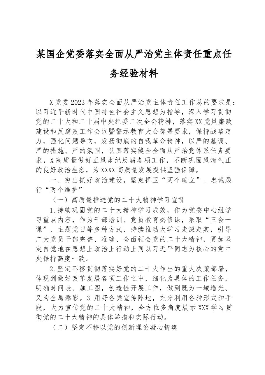 某国企党委落实全面从严治党主体责任重点任务经验材料.docx,第1页预览