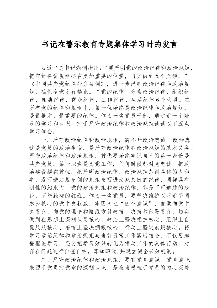 书记在警示教育专题集体学习时的发言.docx,第1页预览