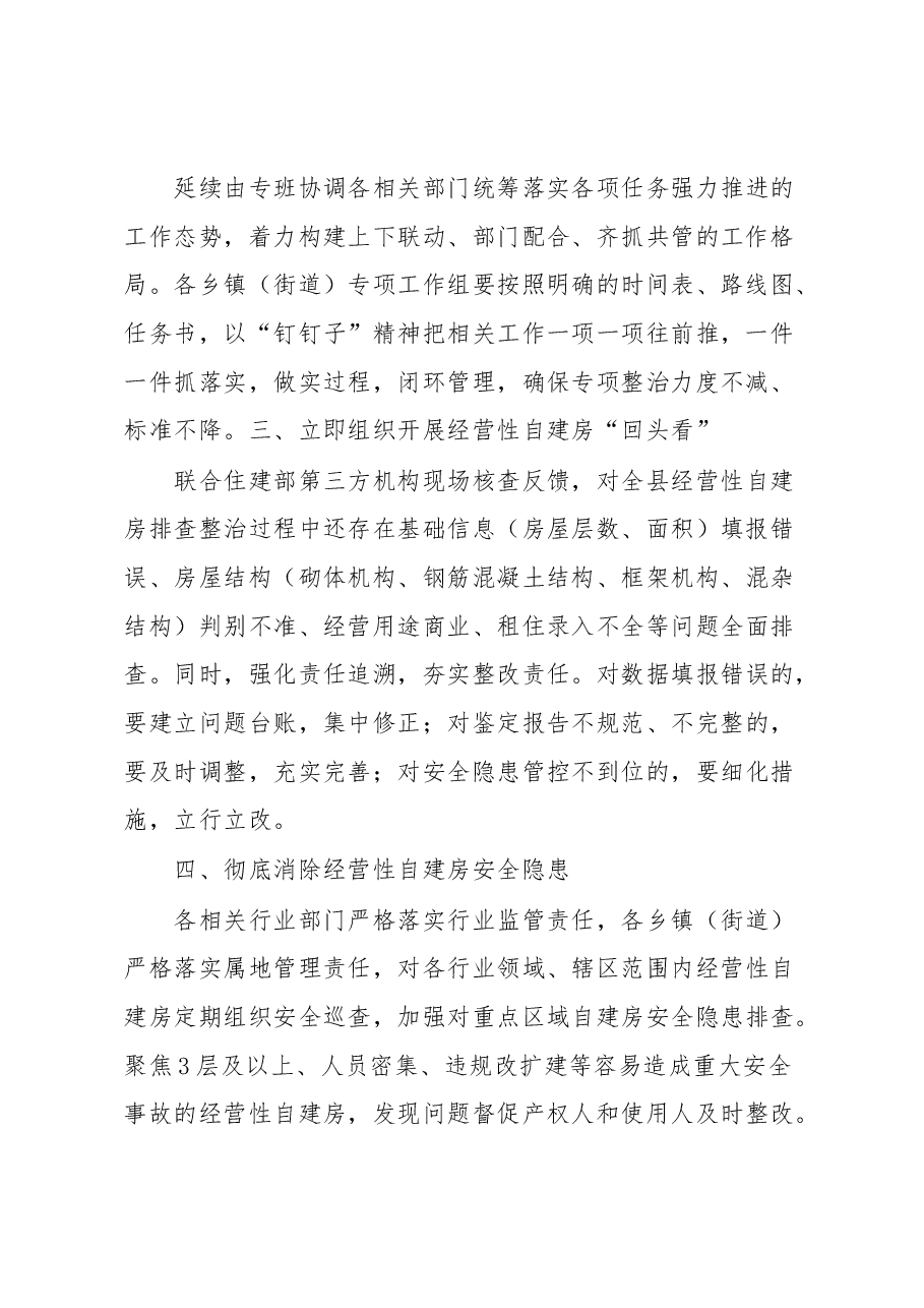 xx县自建房安全专项整治工作开展情况的汇报.docx,第2页预览