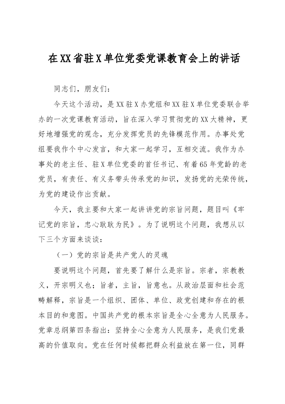 在XX省驻X单位党委党课教育会上的讲话.docx,第1页预览