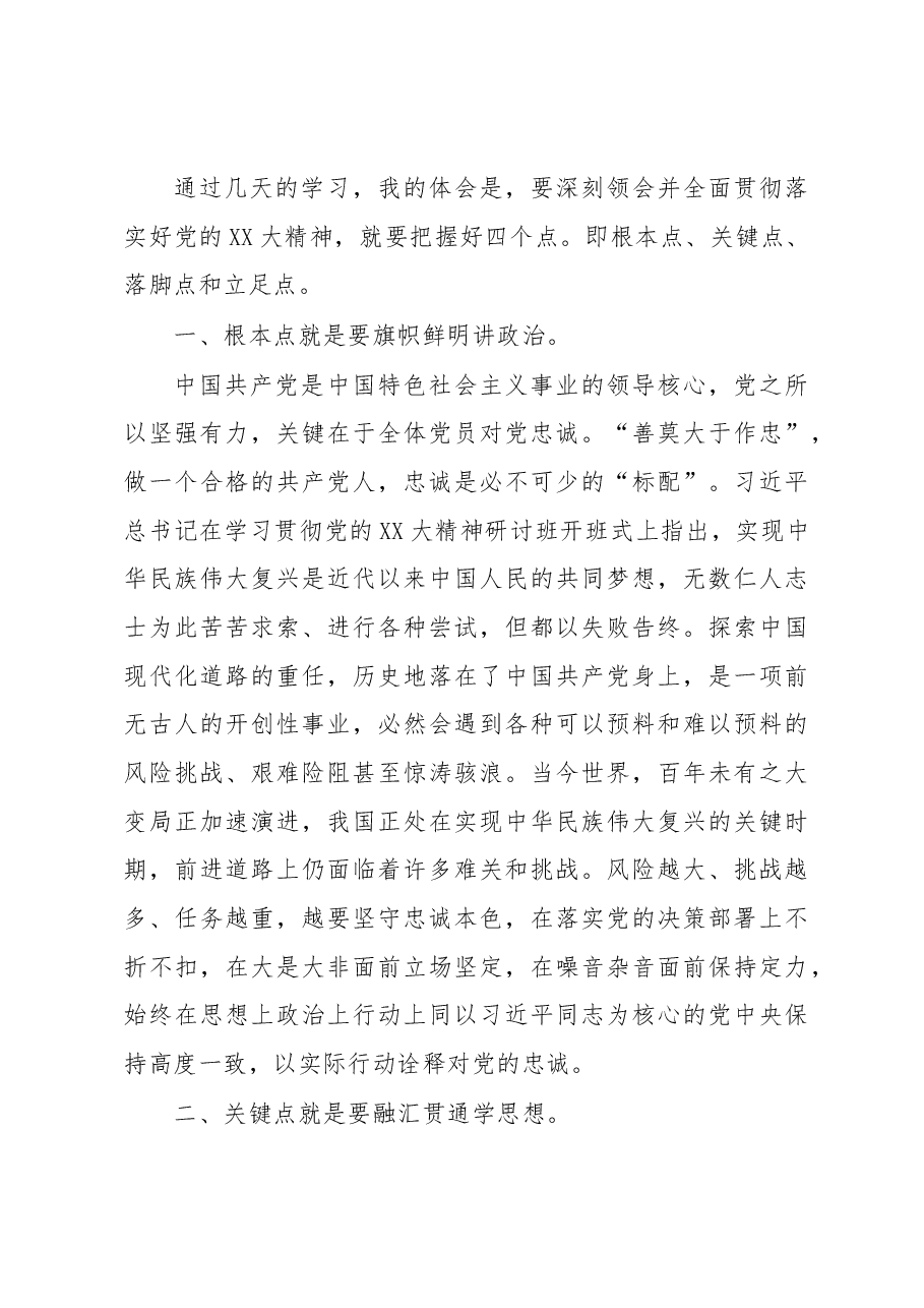 在全市县处级干部学习贯彻党的XX大精神研讨班上的发言.docx,第2页预览