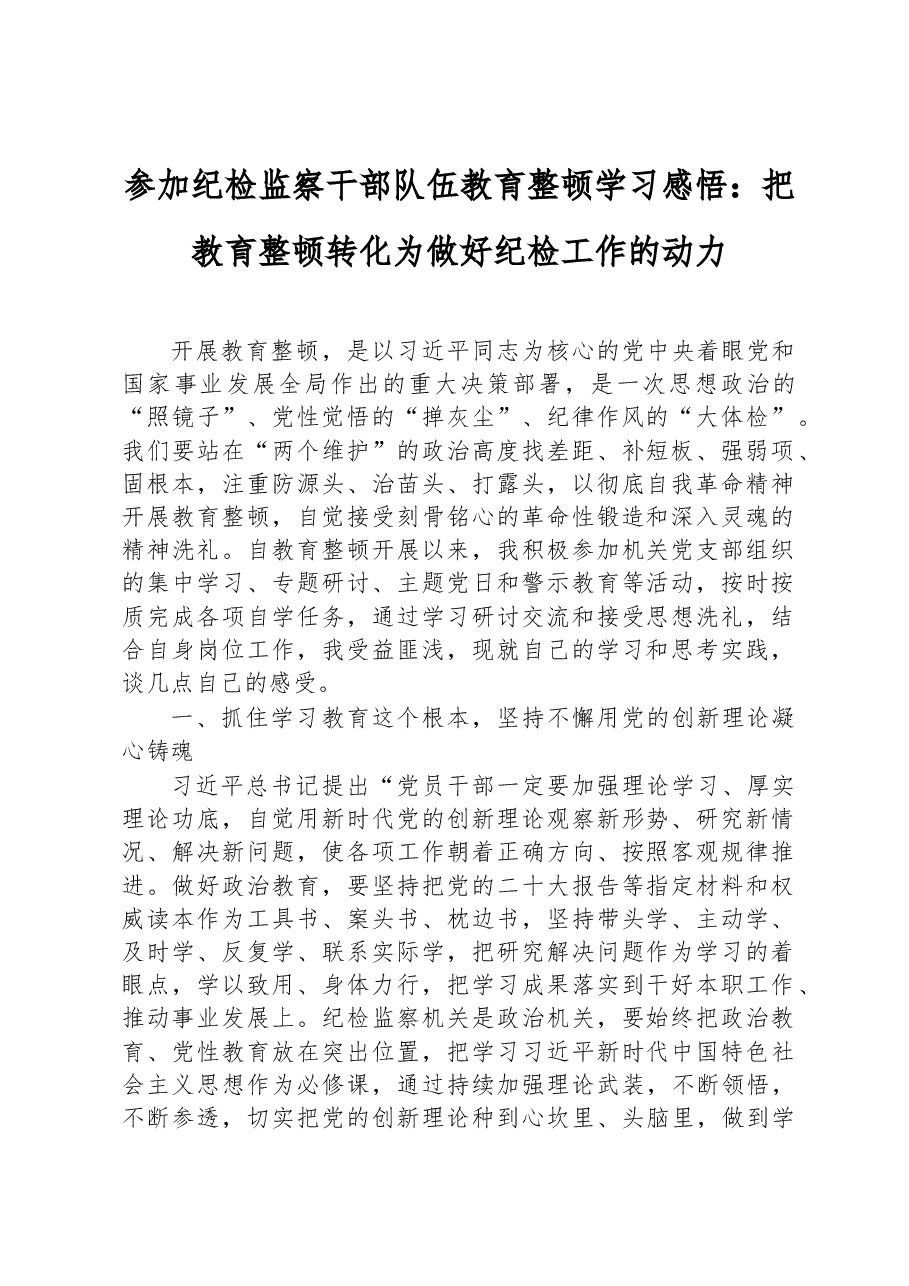 参加纪检监察干部队伍教育整顿学习感悟:把教育整顿转化为做好纪检工作的动力.docx,第1页预览